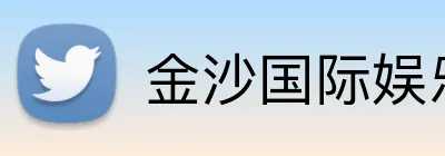 金沙国际娱乐城 Logo